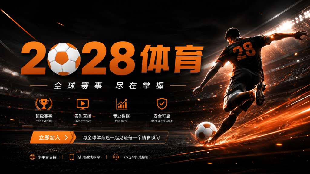 2028体育